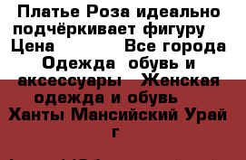 Платье Роза идеально подчёркивает фигуру  › Цена ­ 2 000 - Все города Одежда, обувь и аксессуары » Женская одежда и обувь   . Ханты-Мансийский,Урай г.